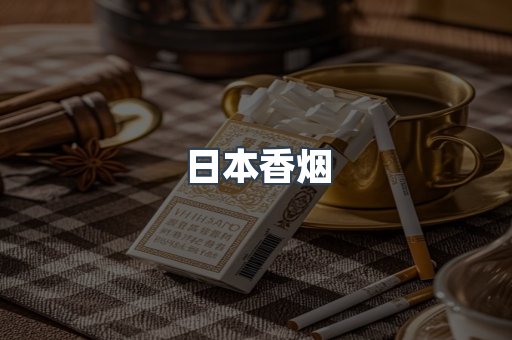 日本香烟